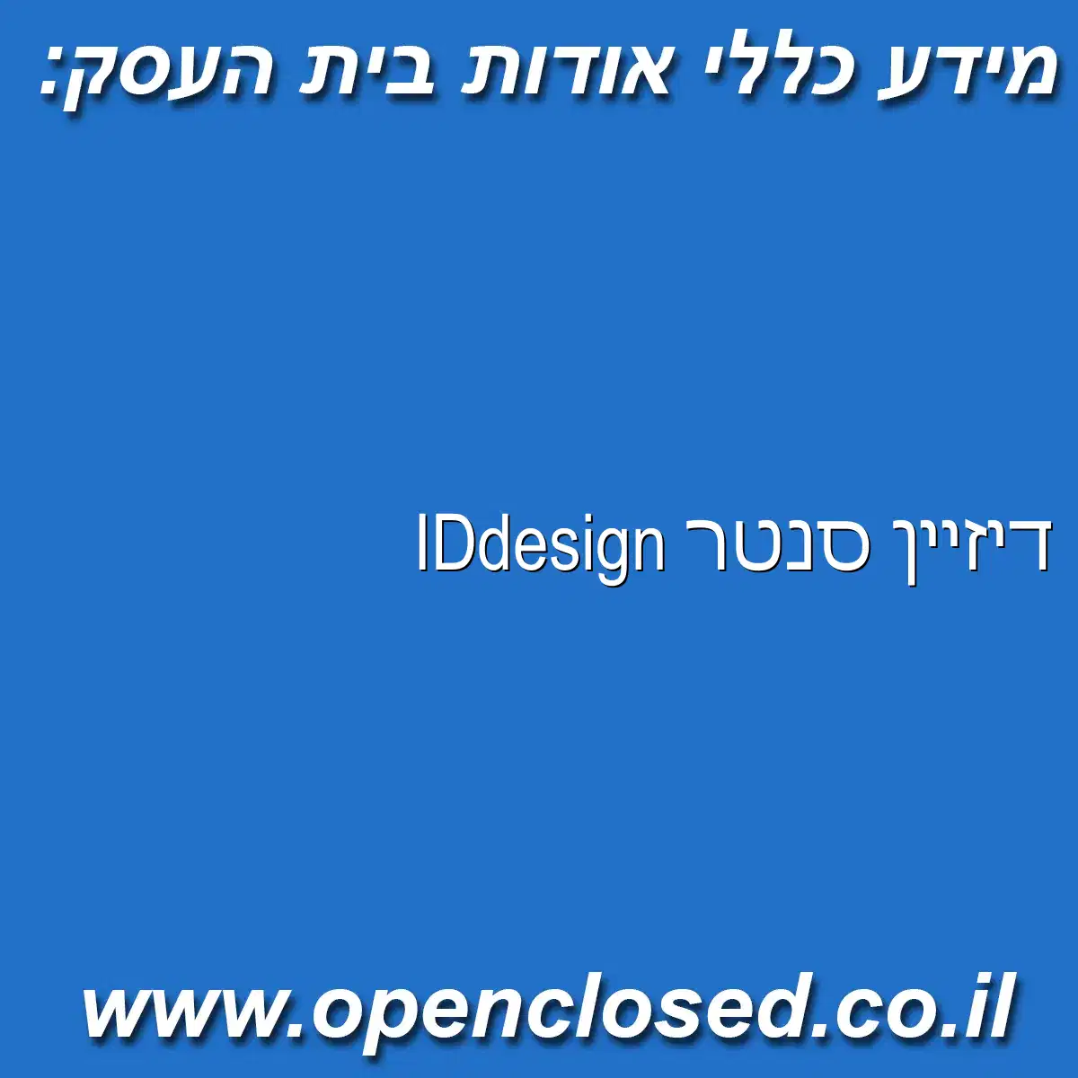 IDdesign דיזיין סנטר