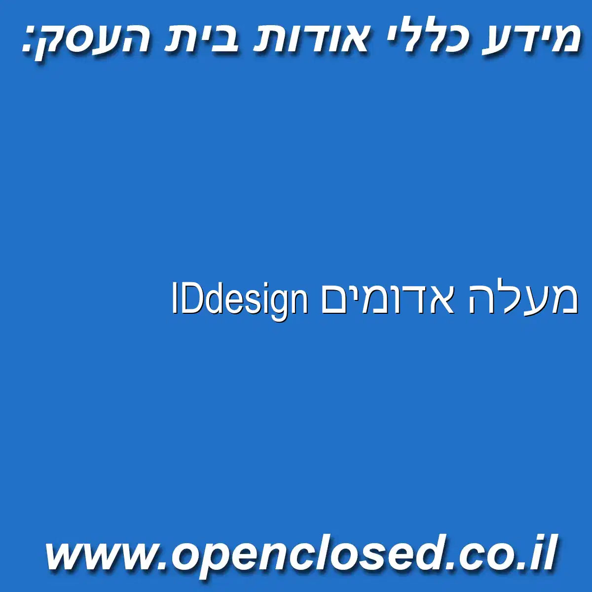 IDdesign מעלה אדומים