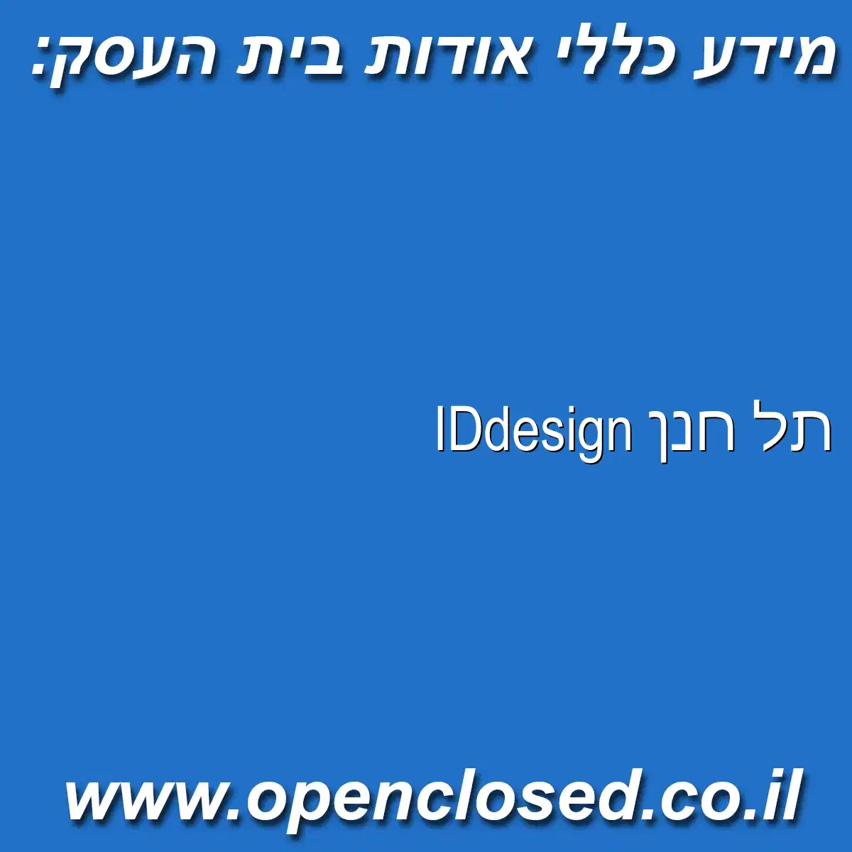 IDdesign תל חנן