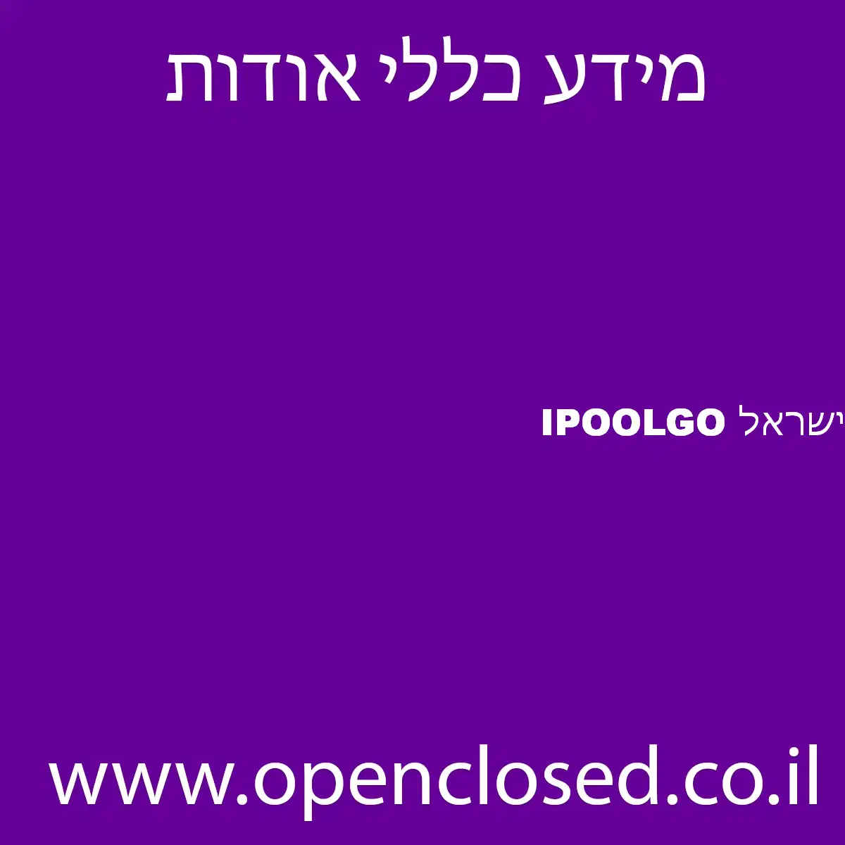 IPOOLGO ישראל
