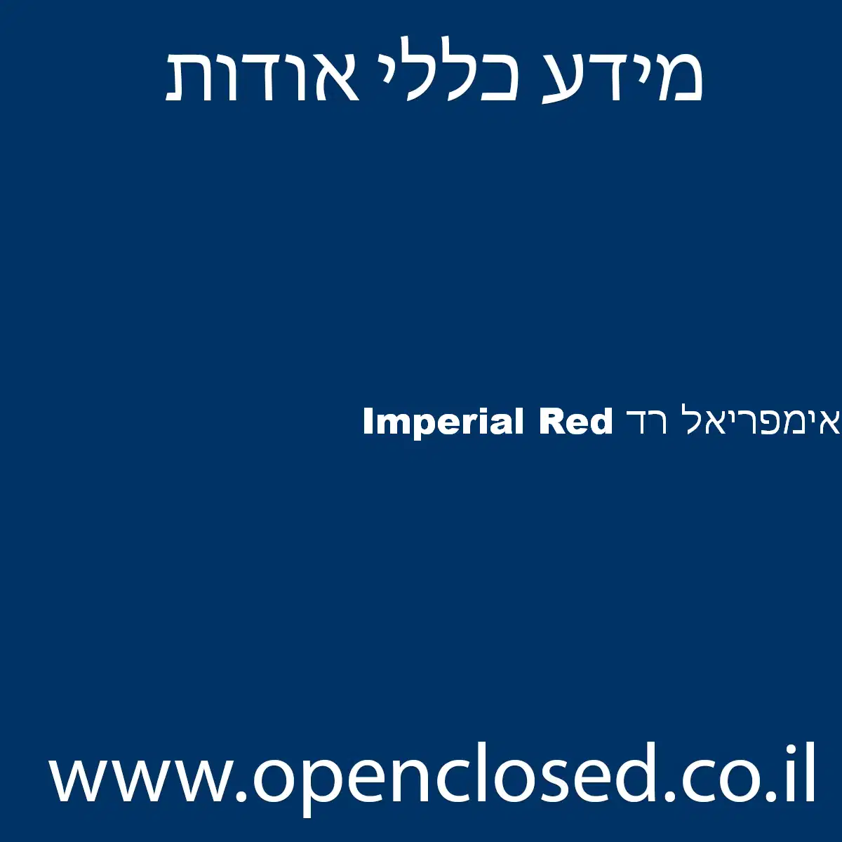 Imperial Red אימפריאל רד