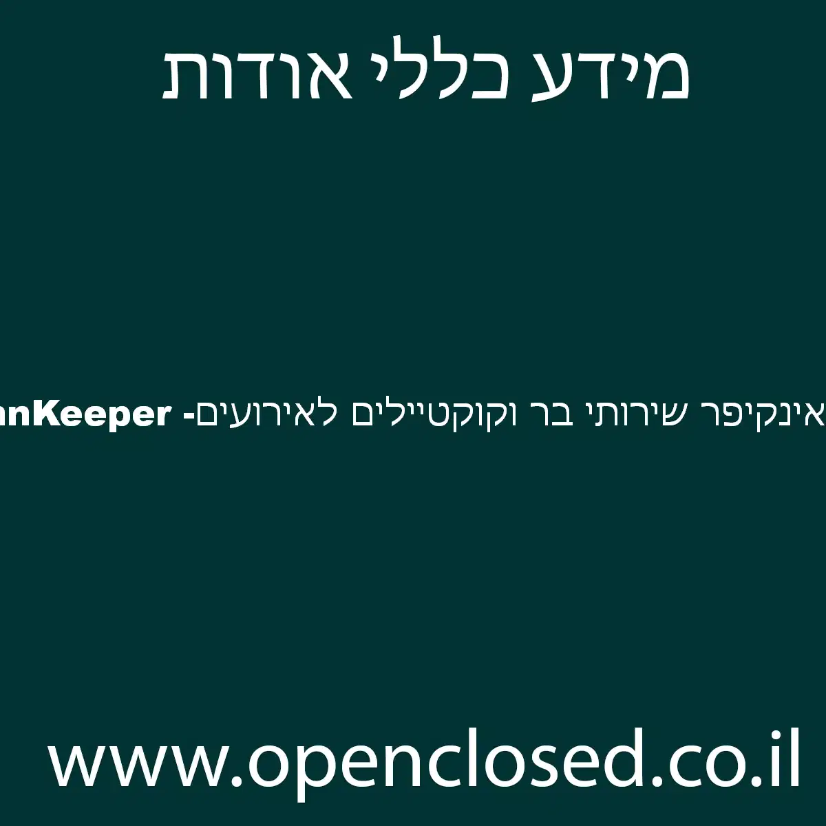 InnKeeper -אינקיפר שירותי בר וקוקטיילים לאירועים