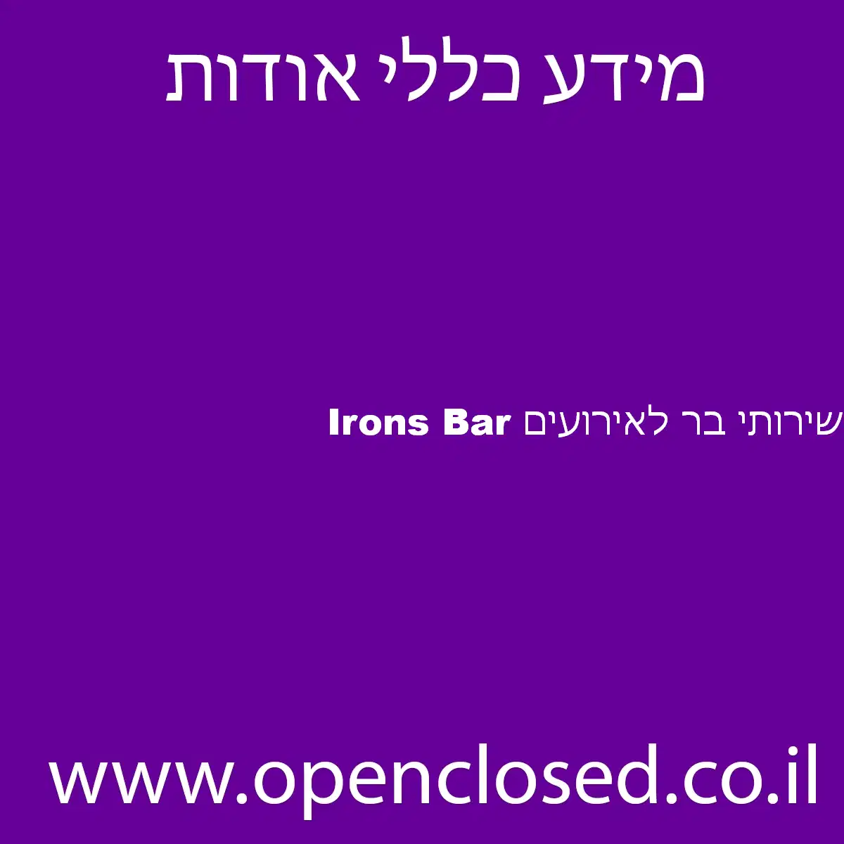 Irons Bar שירותי בר לאירועים