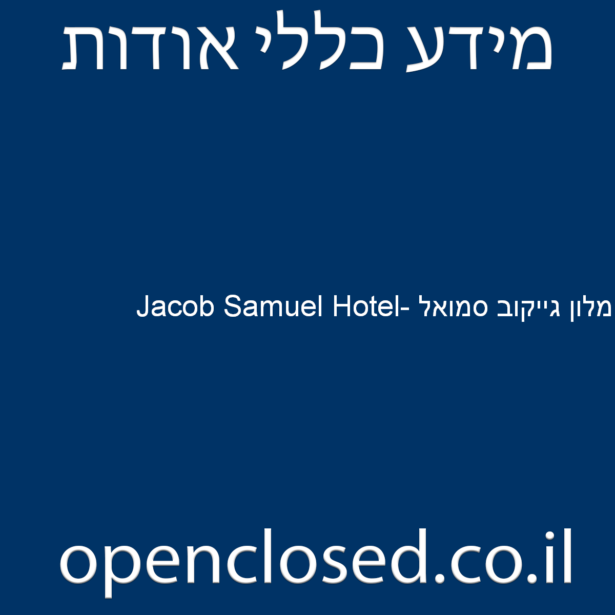 Jacob Samuel Hotel- מלון גייקוב סמואל