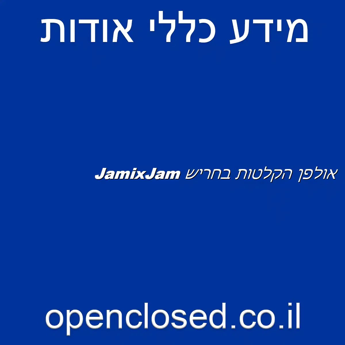 JamixJam אולפן הקלטות בחריש