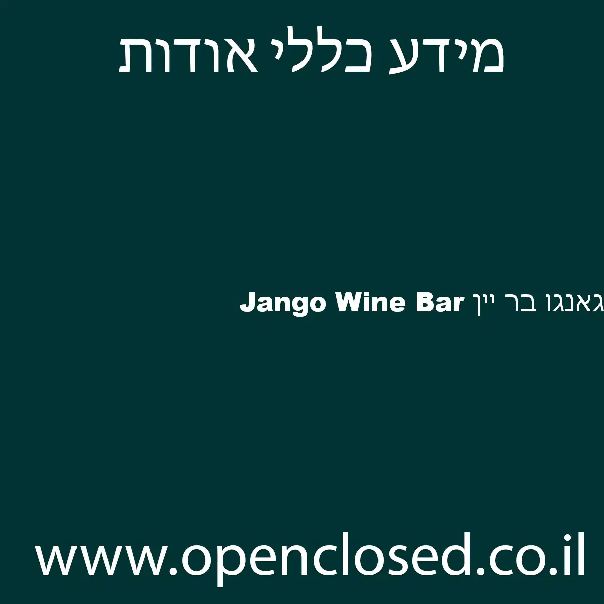 Jango Wine Bar גאנגו בר יין