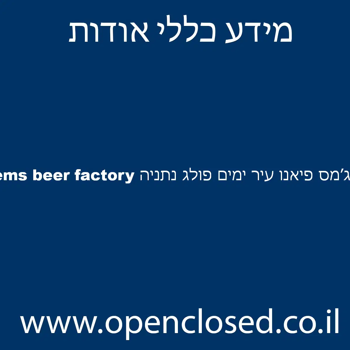 Jems beer factory ג׳מס פיאנו עיר ימים פולג נתניה