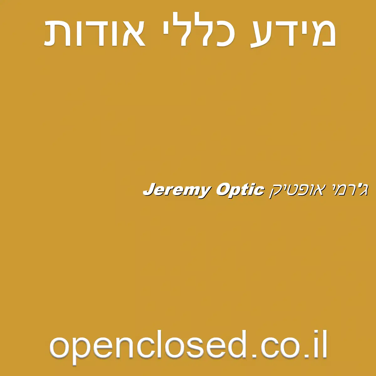 Jeremy Optic ג’רמי אופטיק