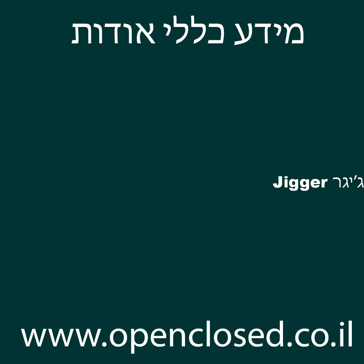 Jigger ג׳יגר