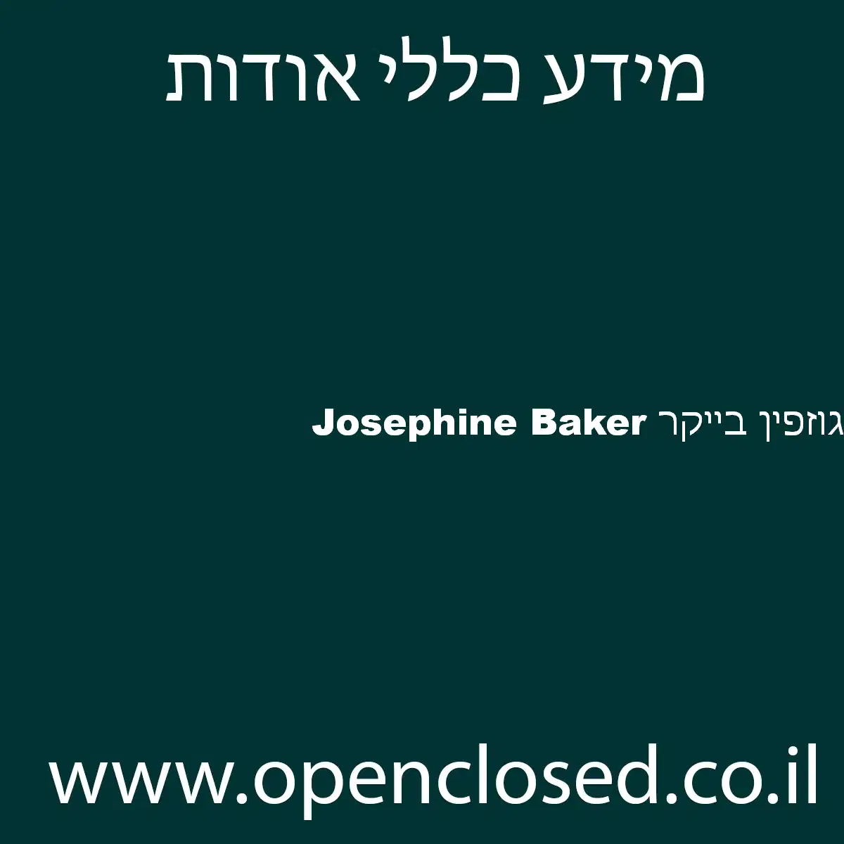 Josephine Baker גוזפין בייקר
