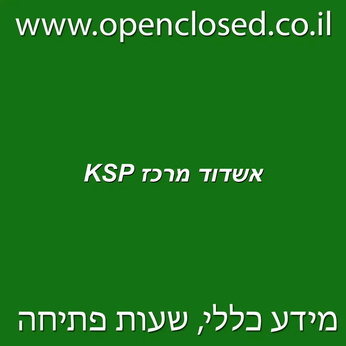 KSP אשדוד מרכז