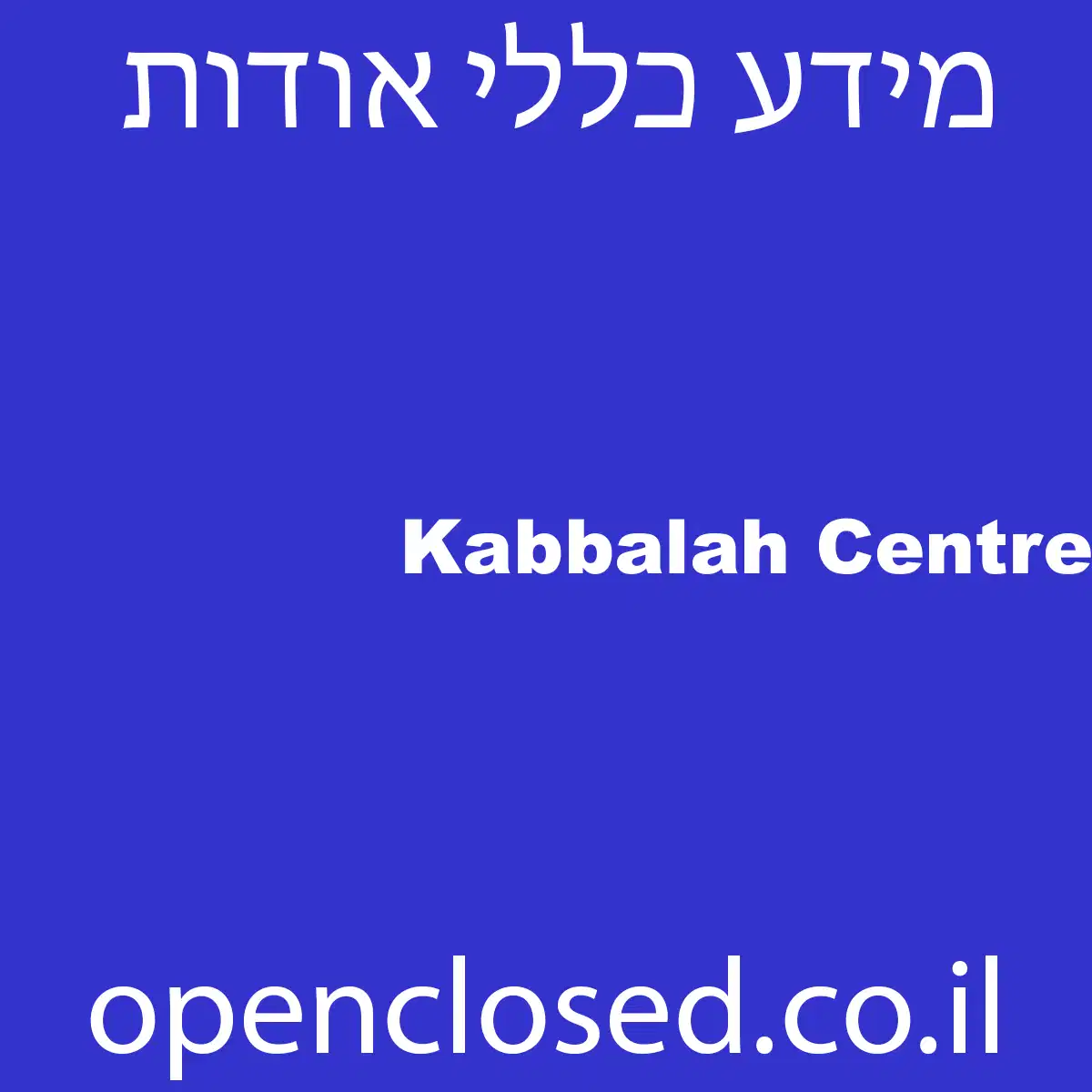 Kabbalah Centre טבריה