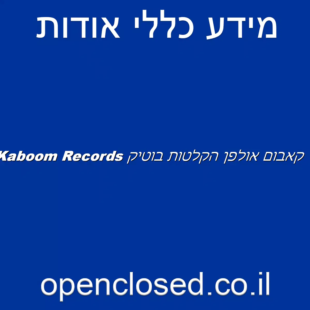 Kaboom Records קאבום אולפן הקלטות בוטיק
