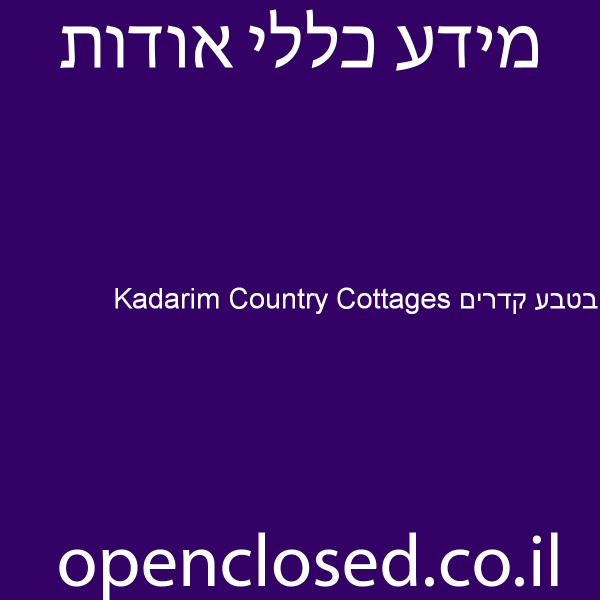 Kadarim Country Cottages בטבע קדרים