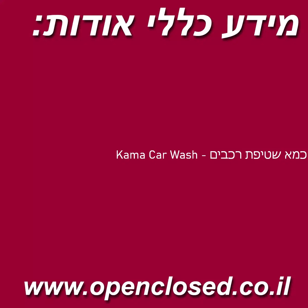 Kama Car Wash – כמא שטיפת רכבים