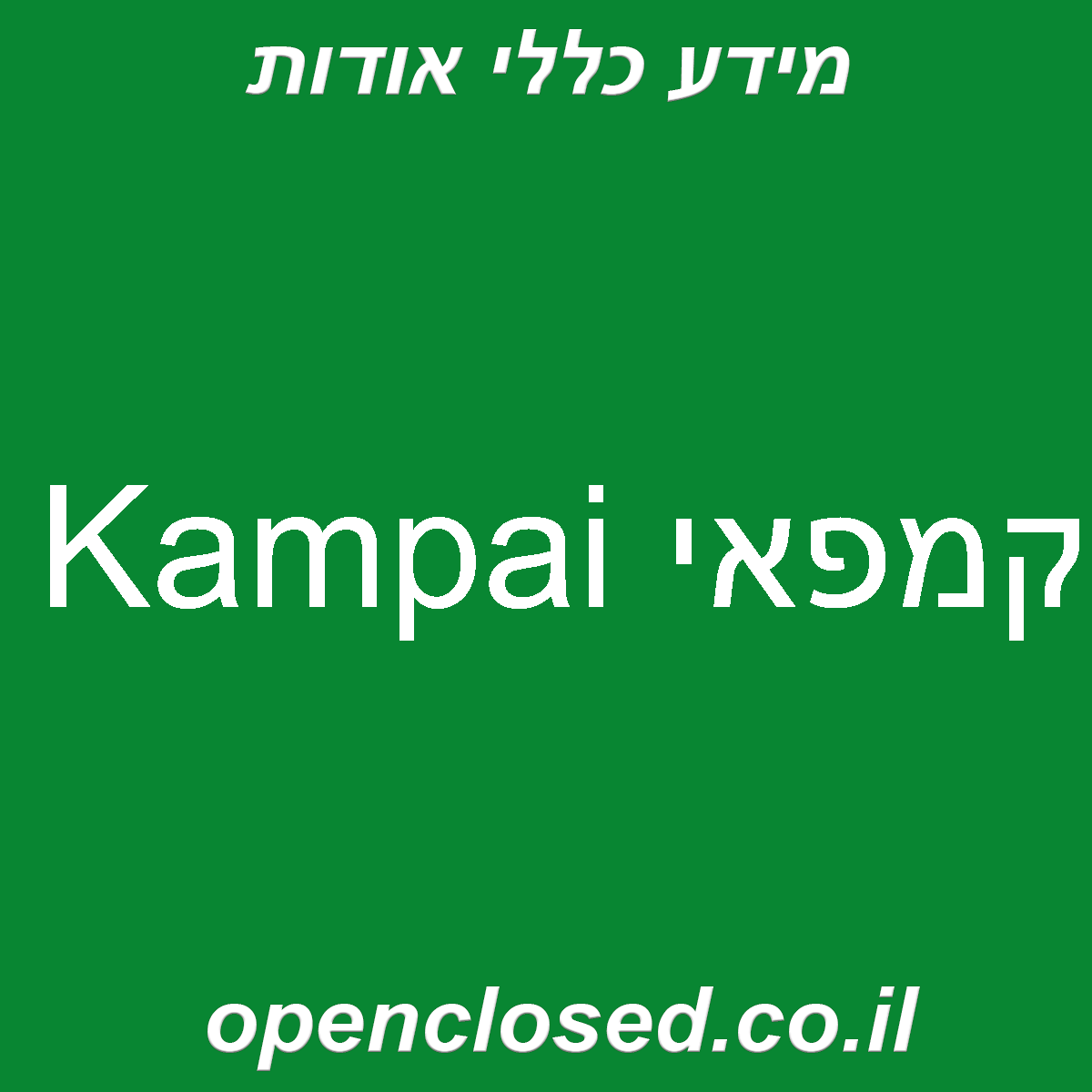 Kampai קמפאי