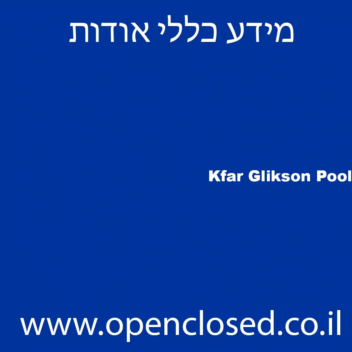 Kfar Glikson Pool