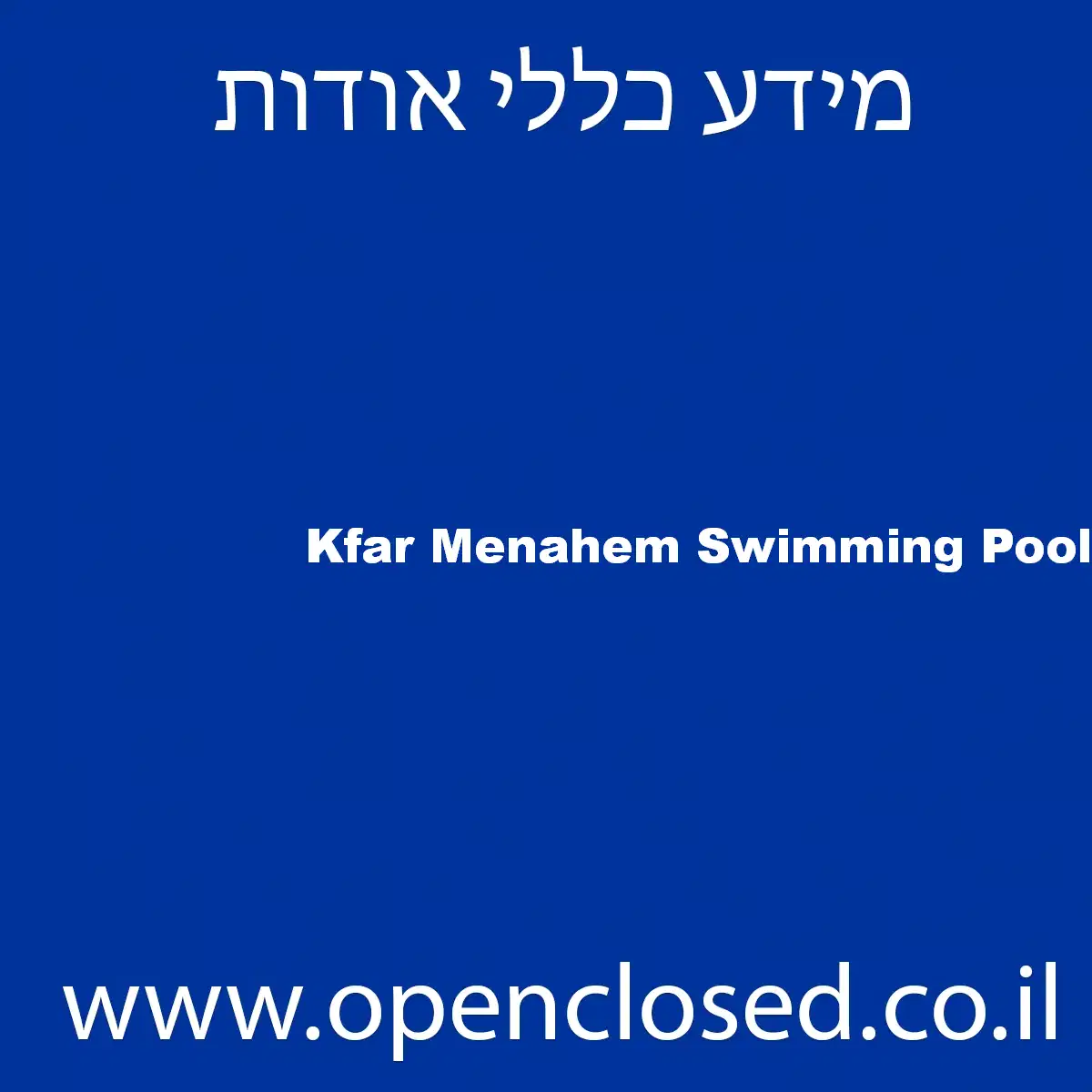 Kfar Menahem Swimming Pool
