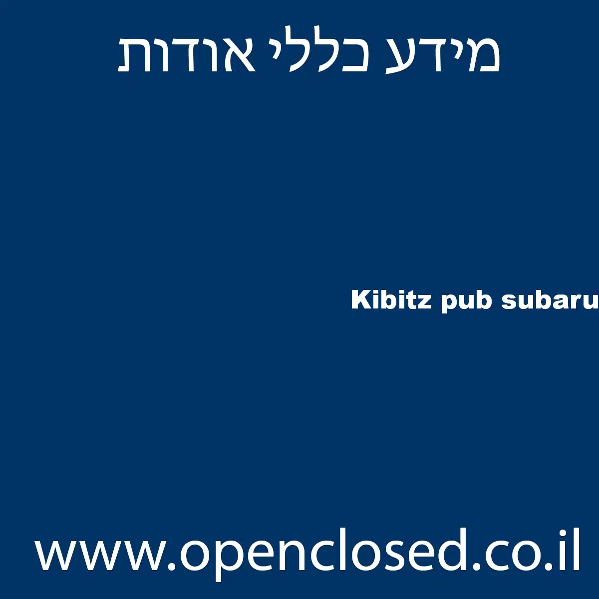 Kibitz pub subaru