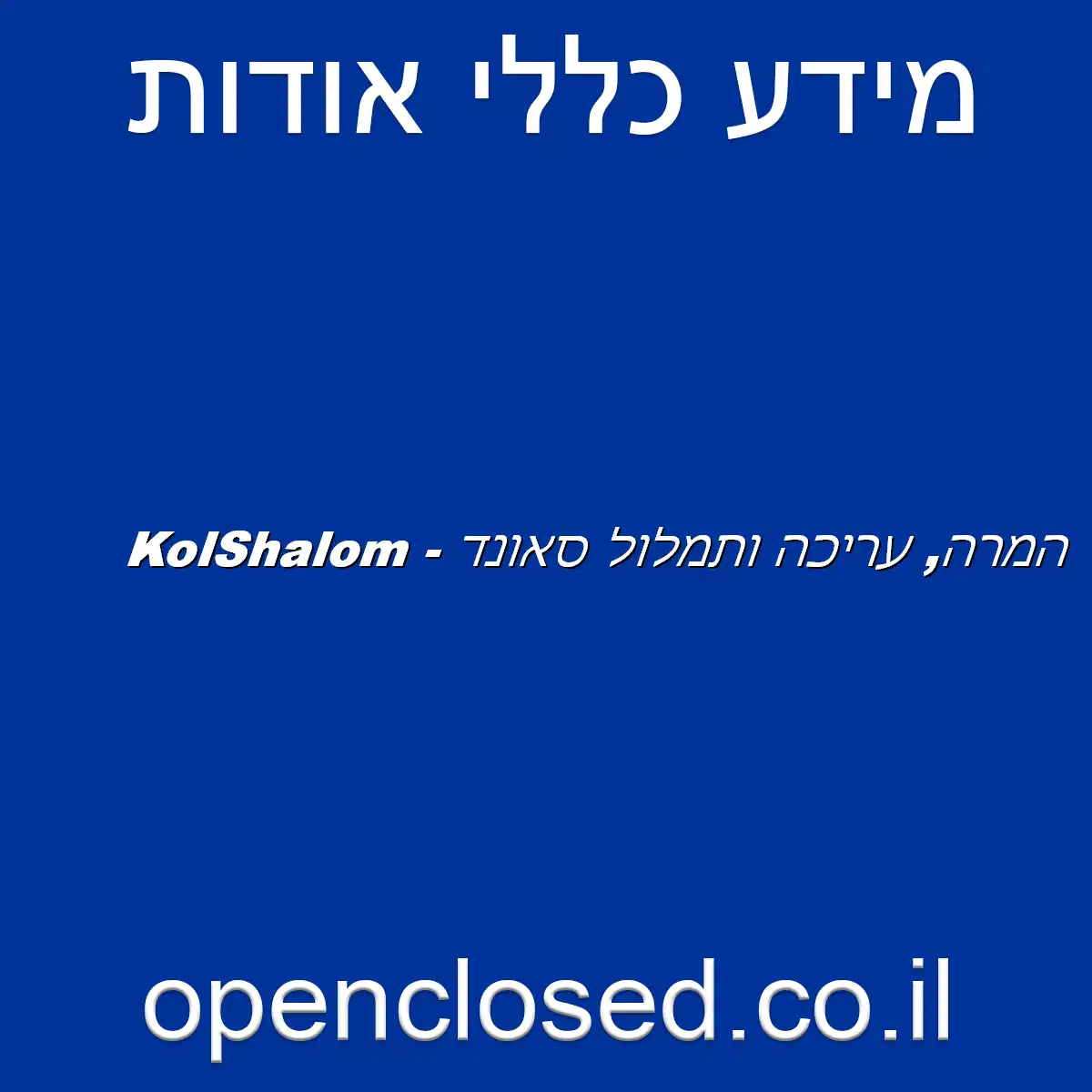 KolShalom – המרה, עריכה ותמלול סאונד