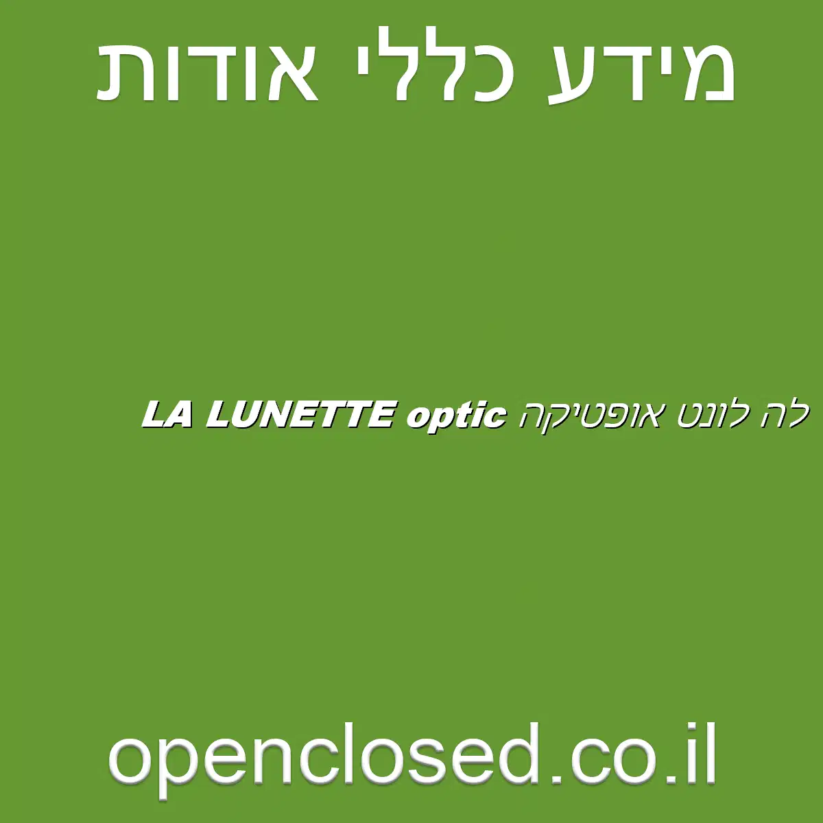 LA LUNETTE optic לה לונט אופטיקה