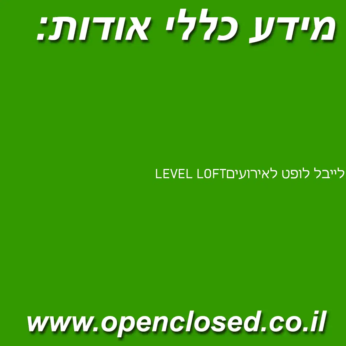 LEVEL LOFT לייבל לופט לאירועים