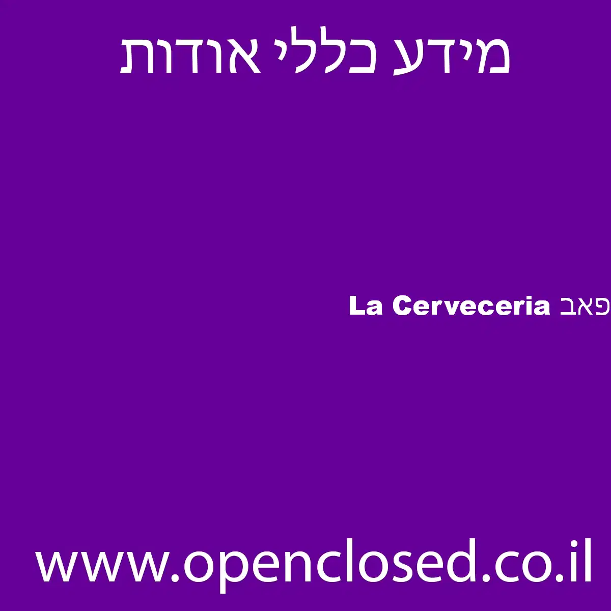 La Cerveceria פאב