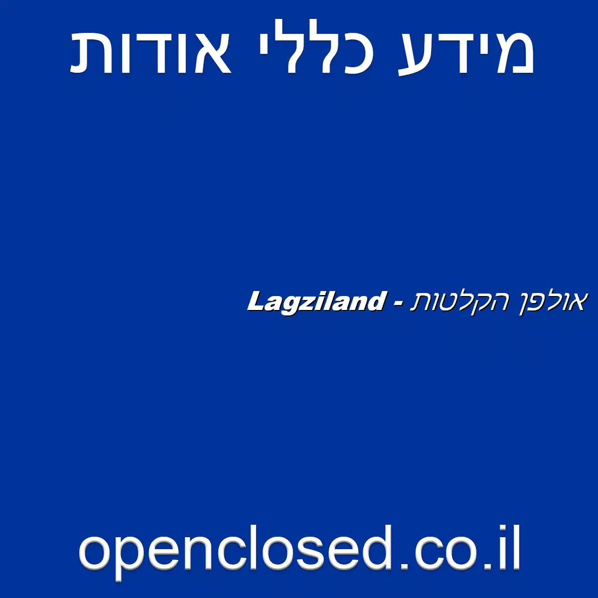 Lagziland – אולפן הקלטות