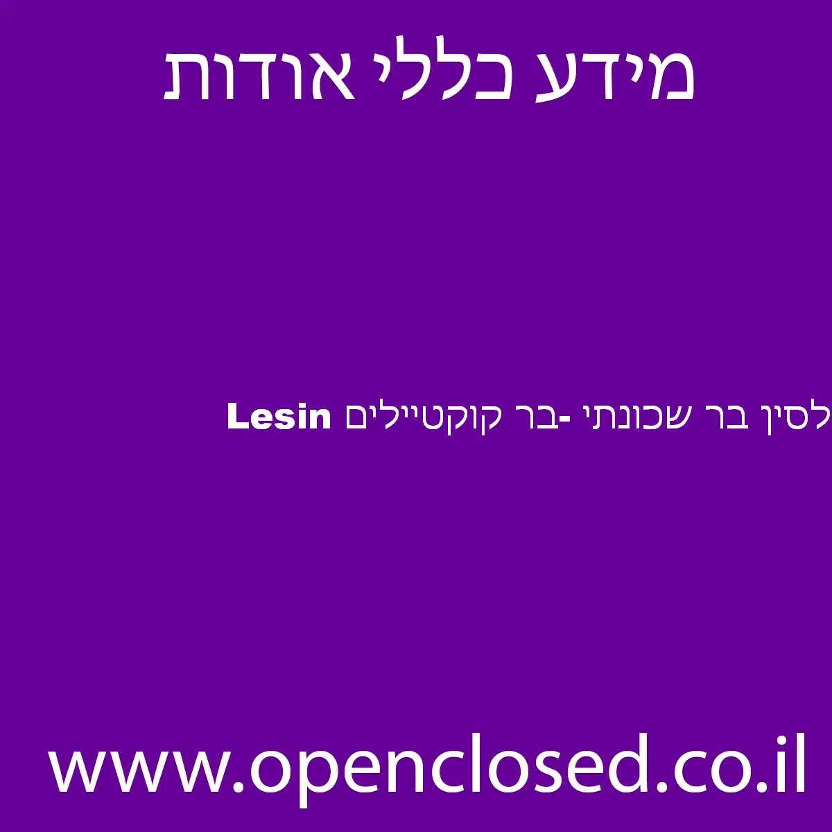 Lesin לסין בר שכונתי -בר קוקטיילים