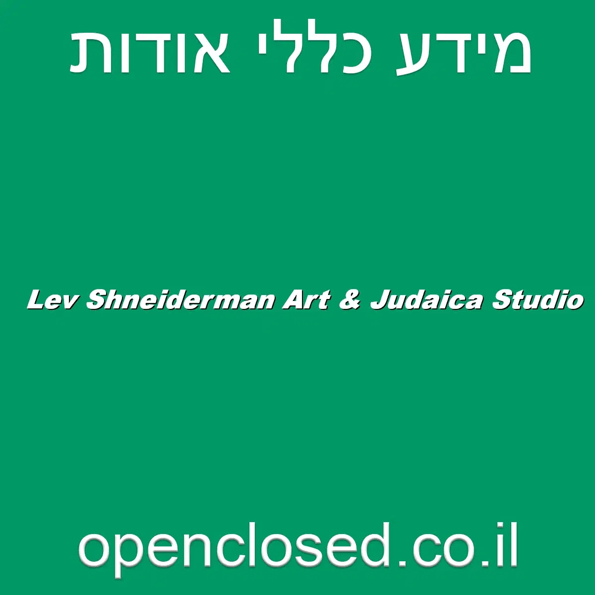 Lev Shneiderman Art & Judaica Studio