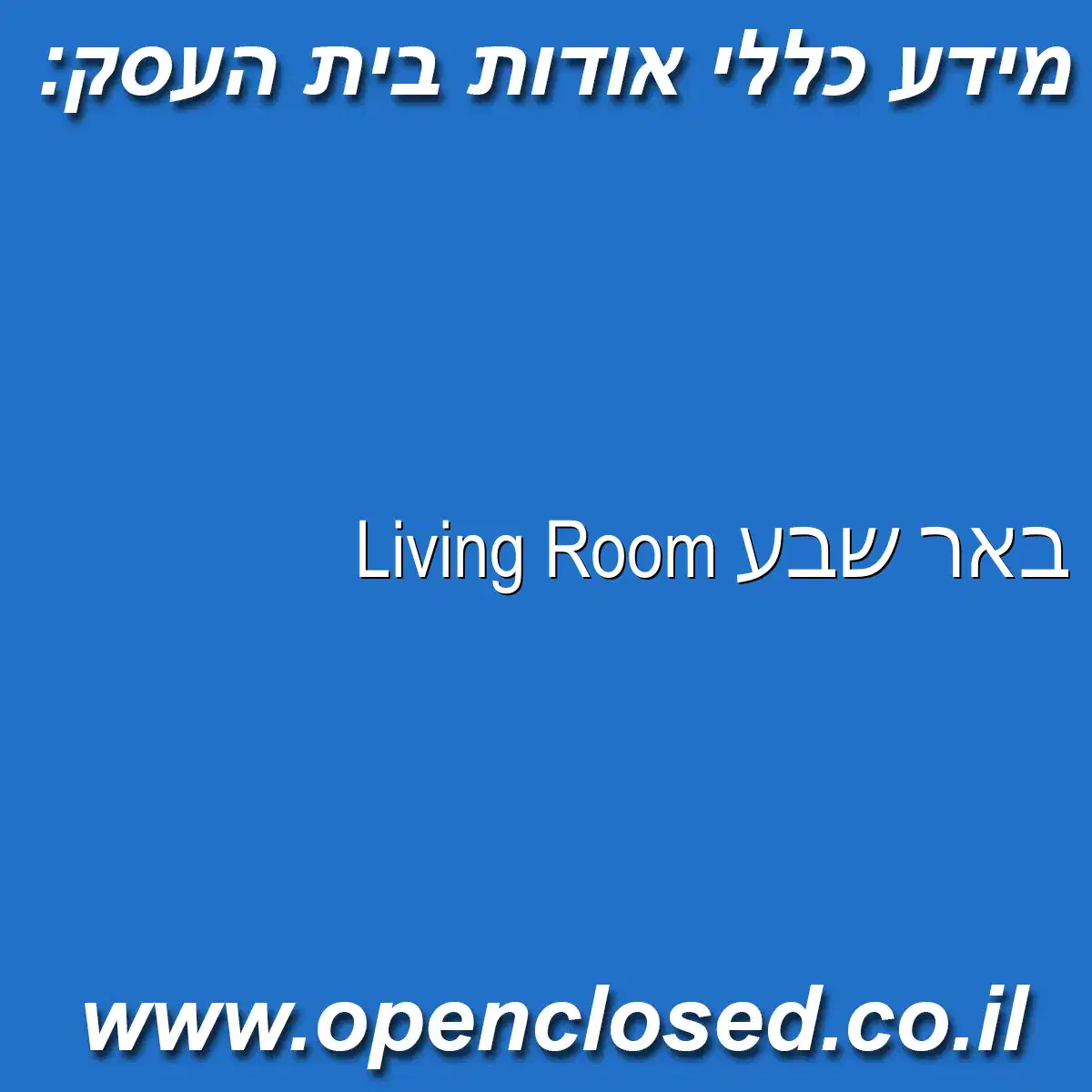 Living Room באר שבע