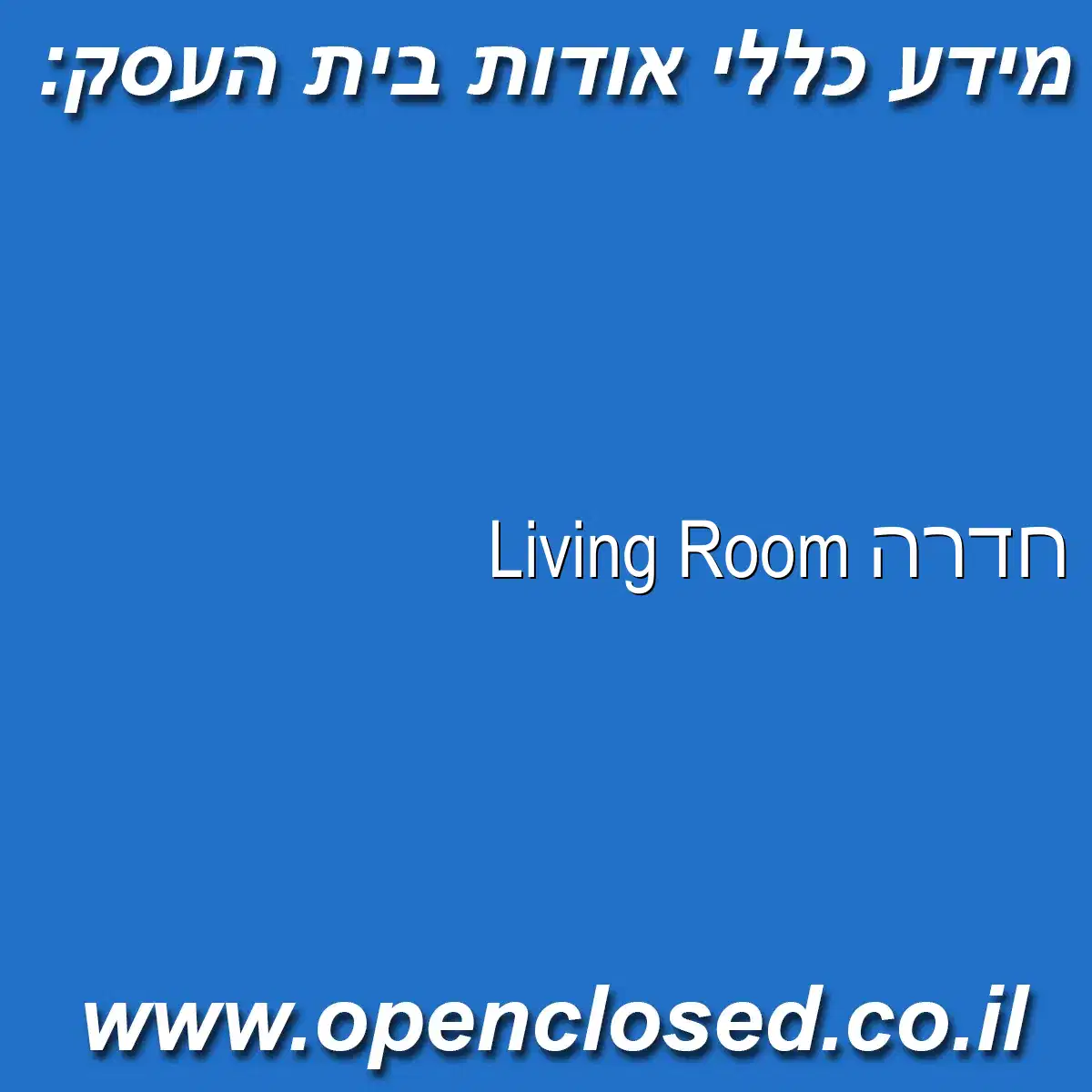 Living Room חדרה