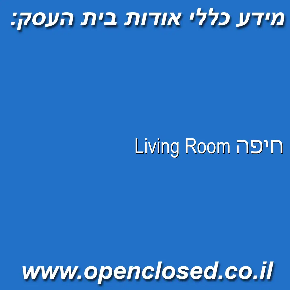 Living Room חיפה