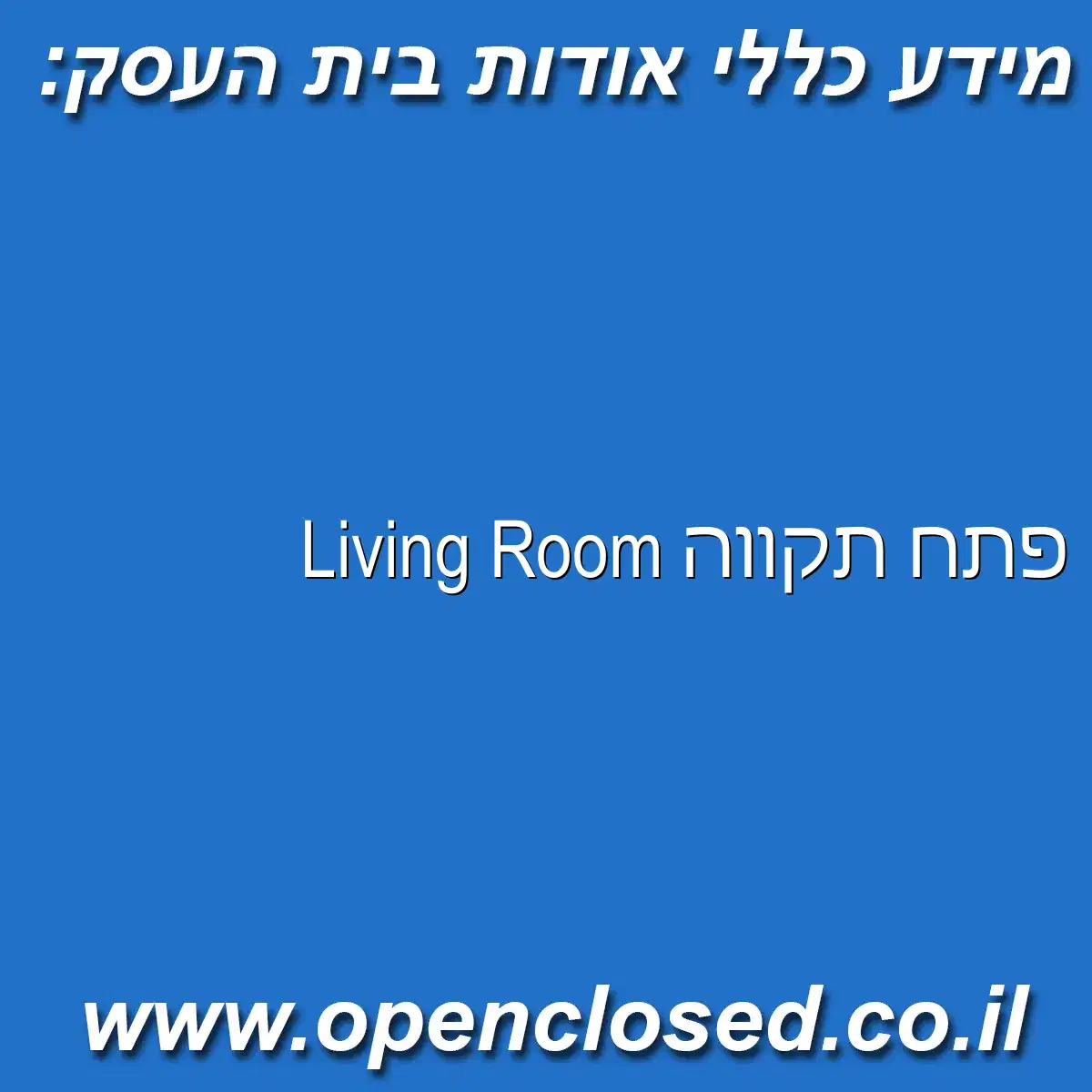 Living Room פתח תקווה