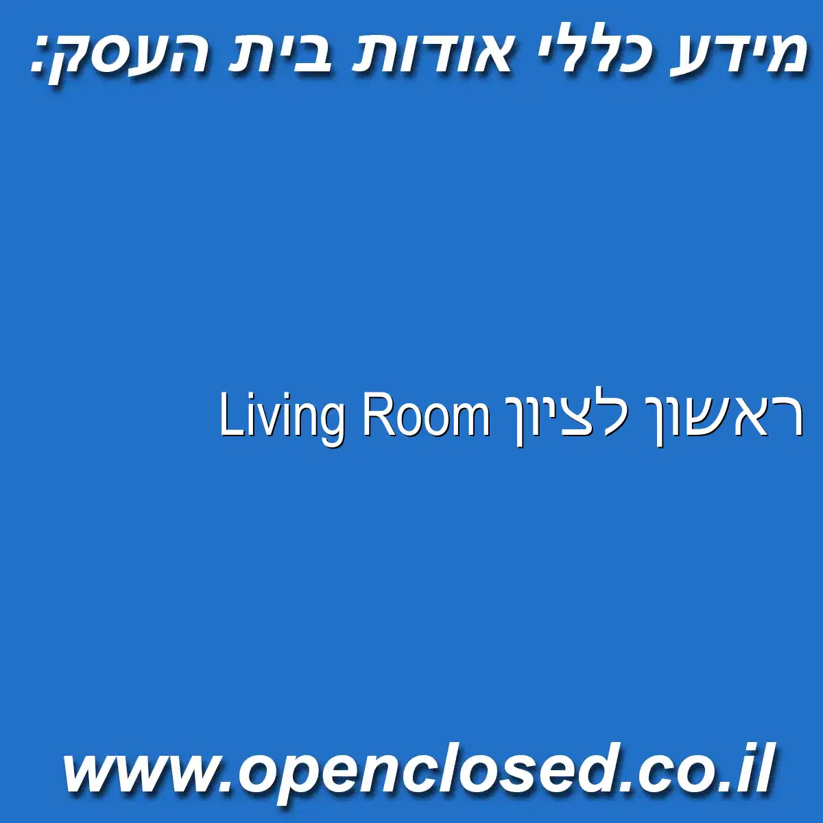 Living Room ראשון לציון