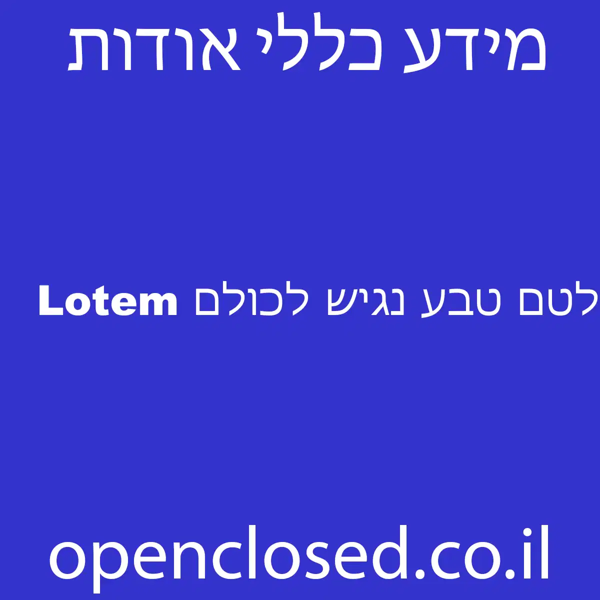 Lotem לטם טבע נגיש לכולם