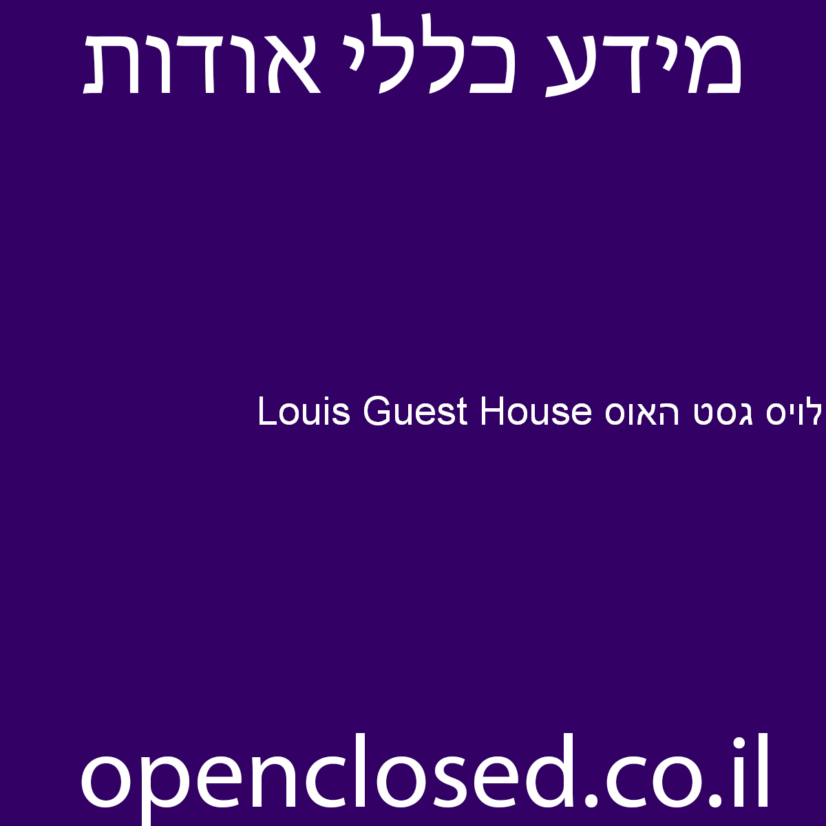 Louis Guest House לויס גסט האוס