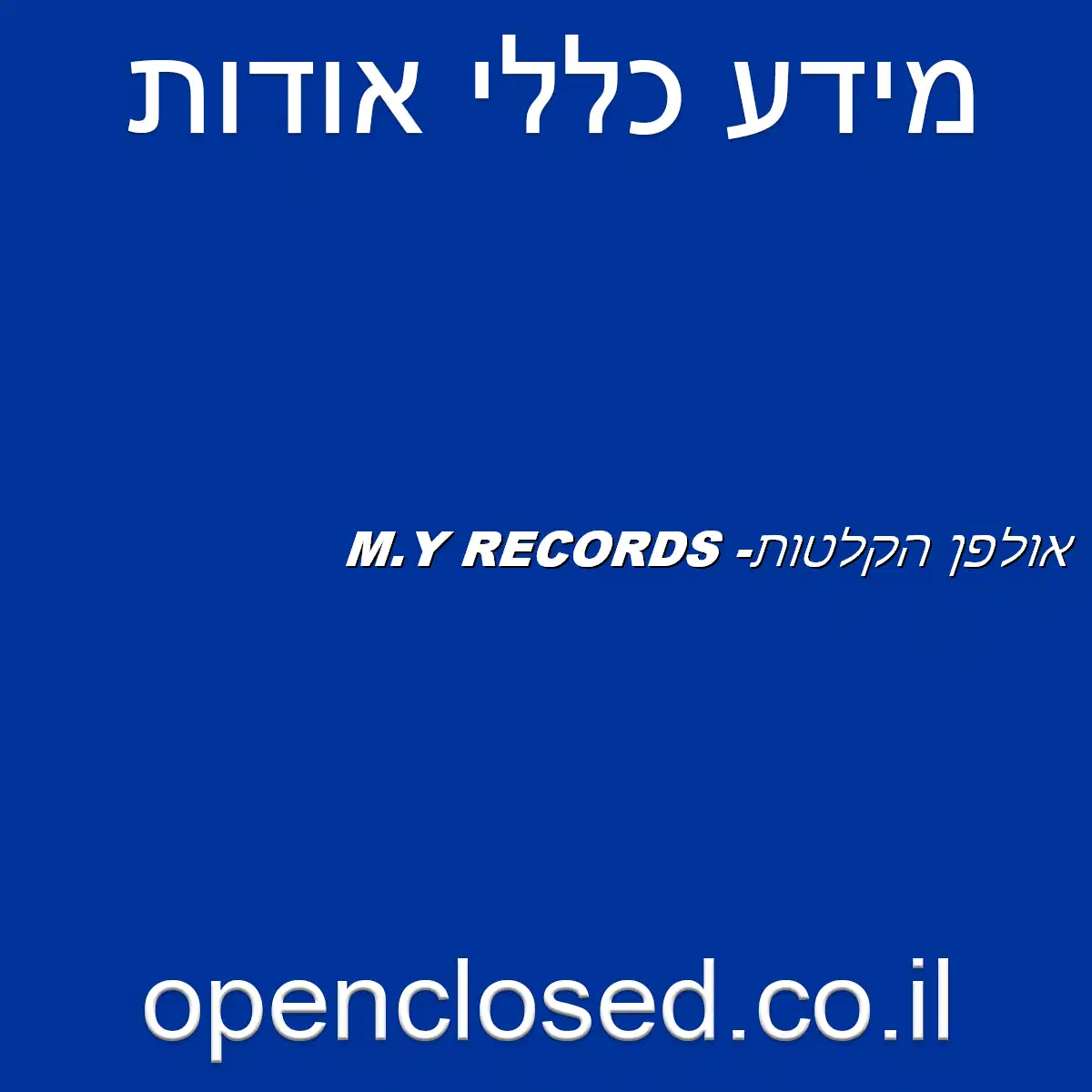 M.Y RECORDS -אולפן הקלטות