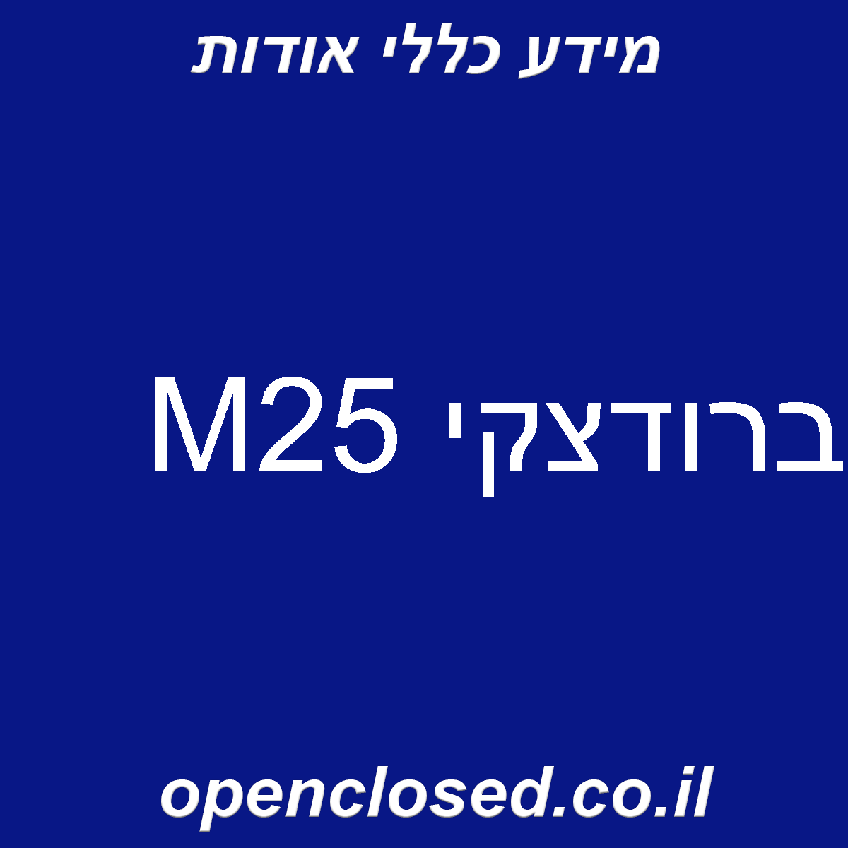 M25 ברודצקי
