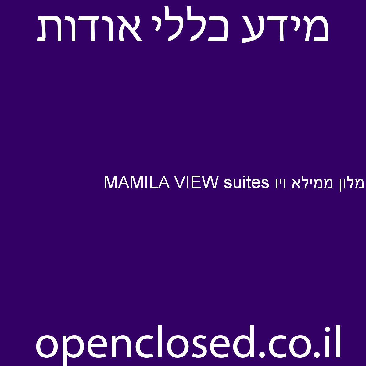 MAMILA VIEW suites מלון ממילא ויו