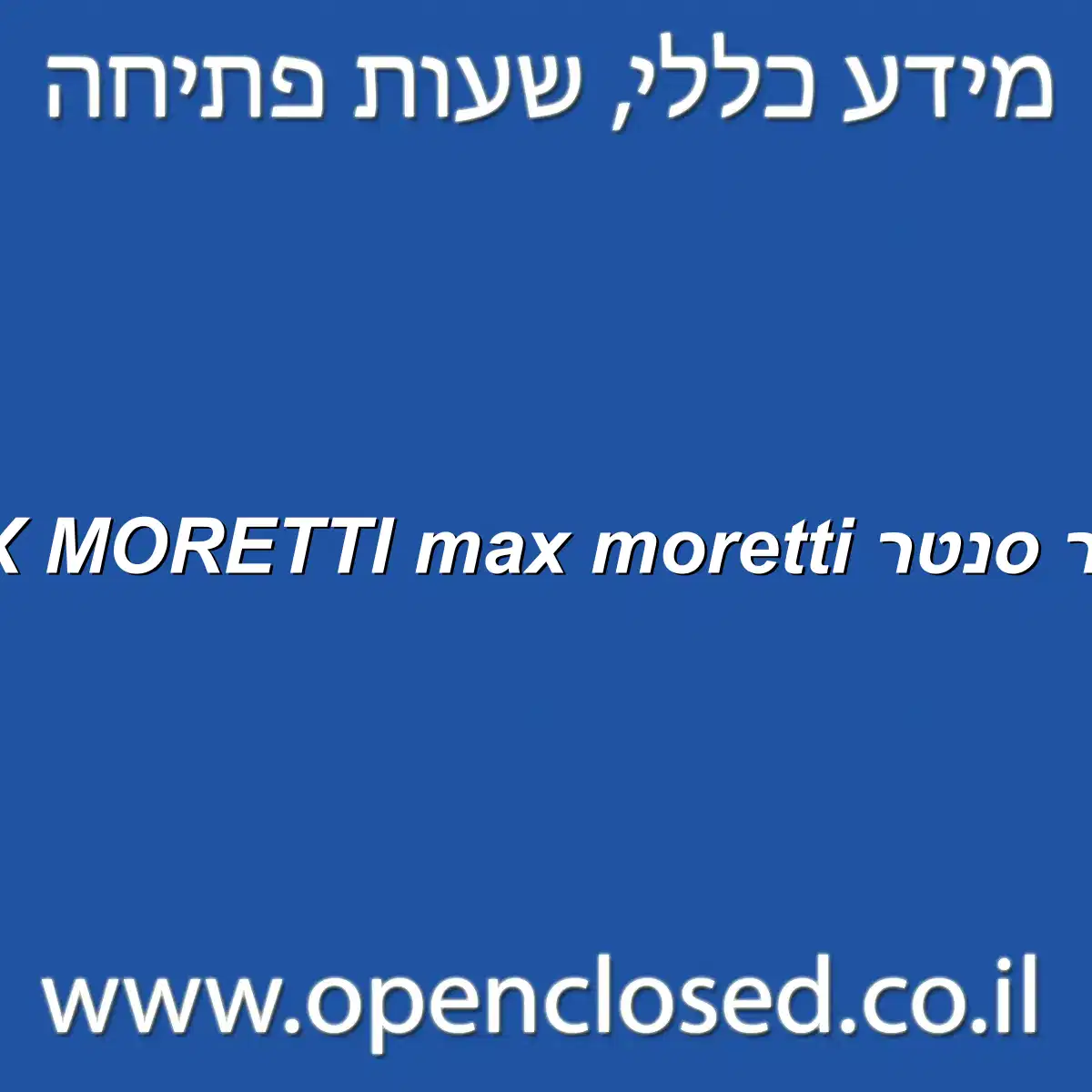 MAX MORETTI max moretti סטאר סנטר