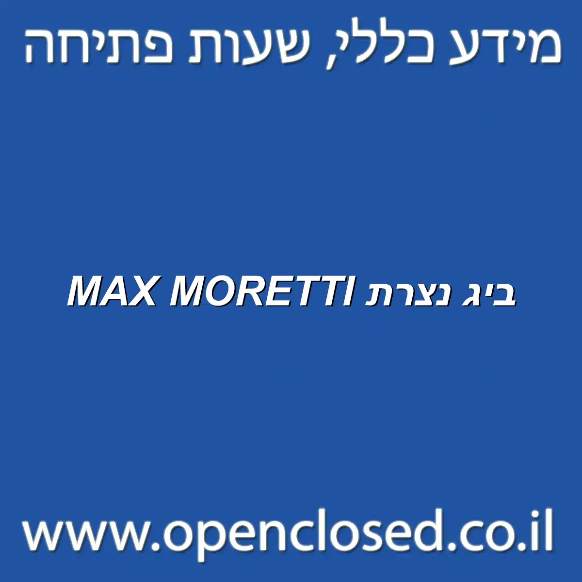 MAX MORETTI ביג נצרת