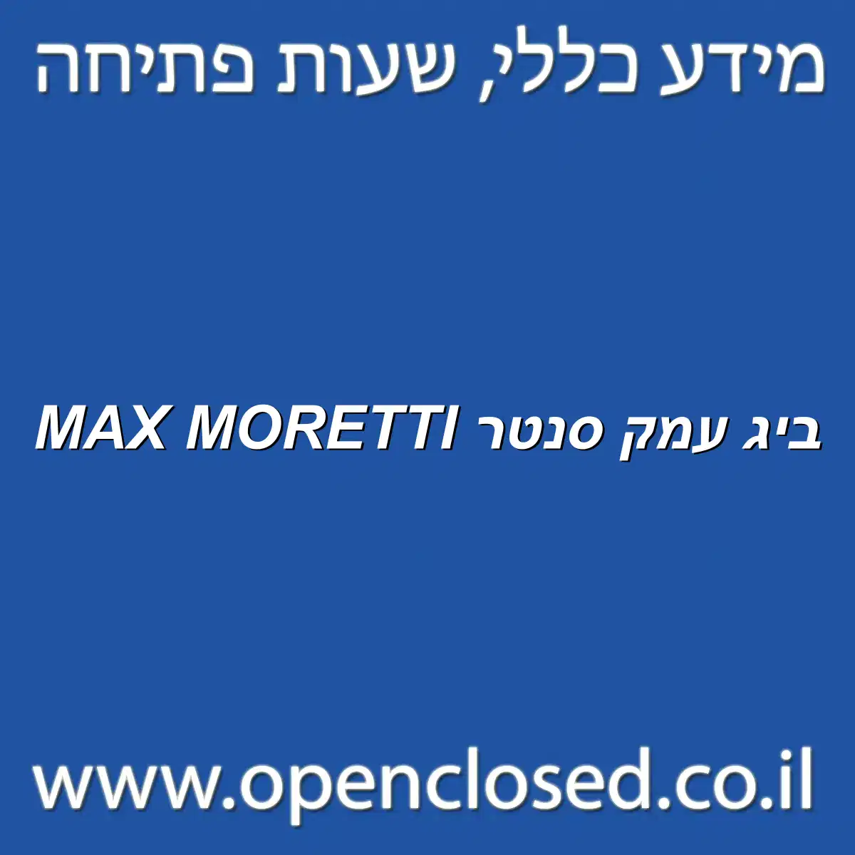 MAX MORETTI ביג עמק סנטר