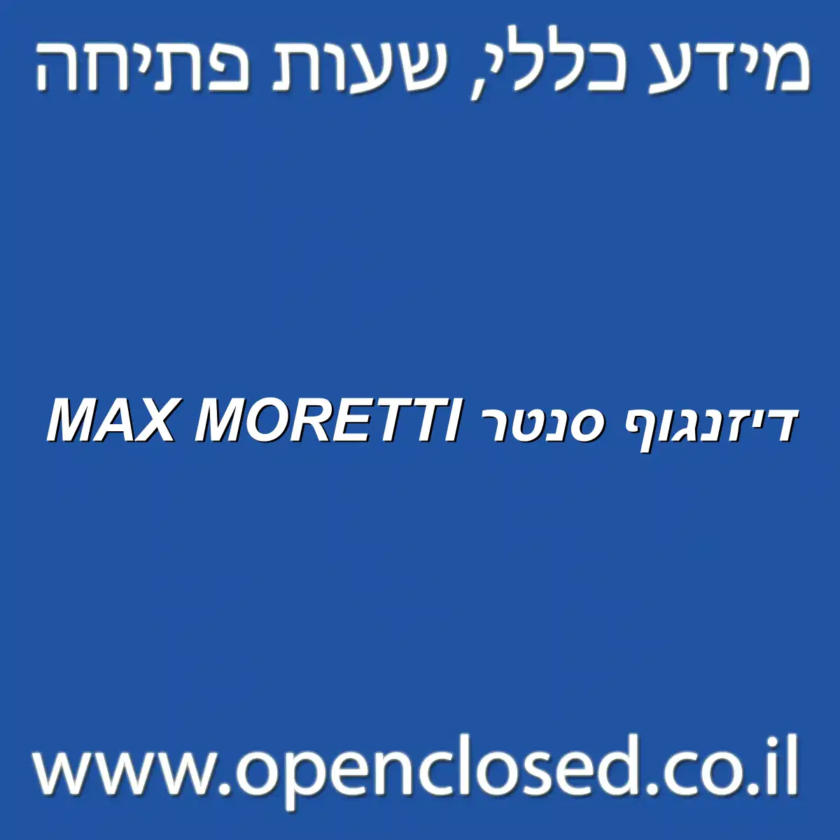 MAX MORETTI דיזנגוף סנטר