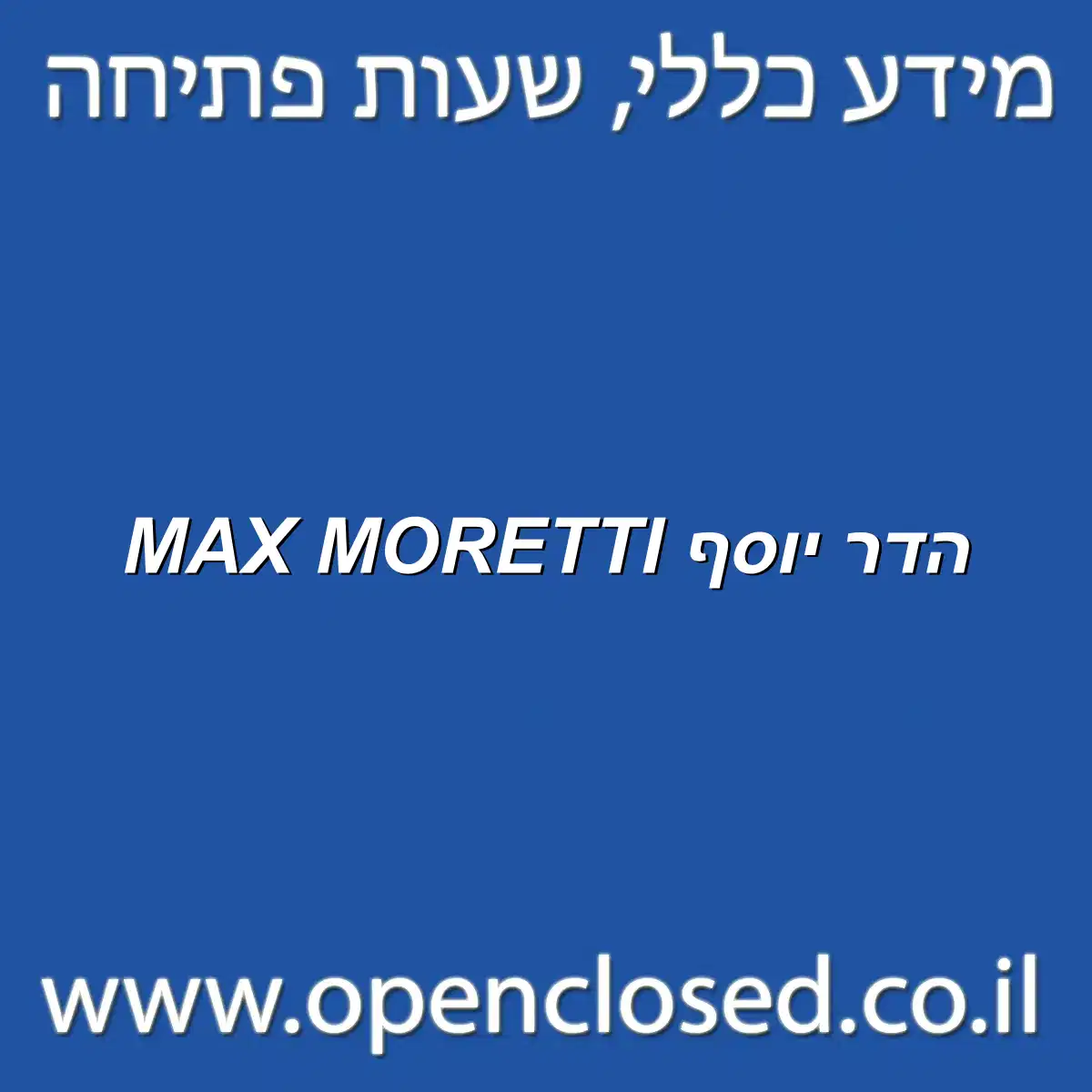 MAX MORETTI הדר יוסף