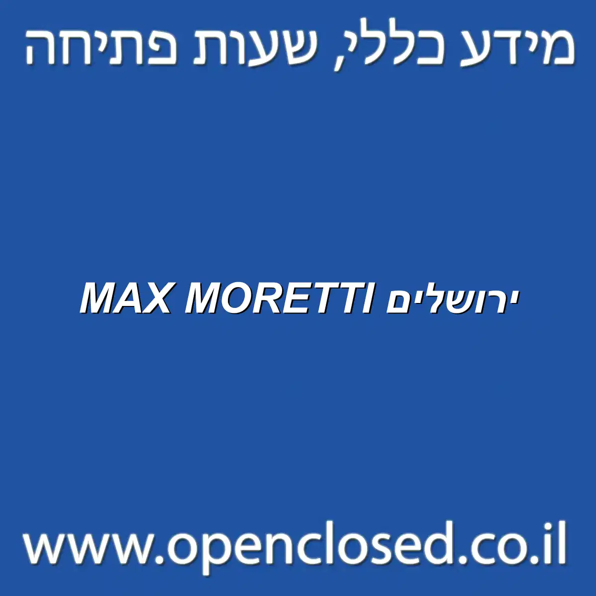 MAX MORETTI ירושלים