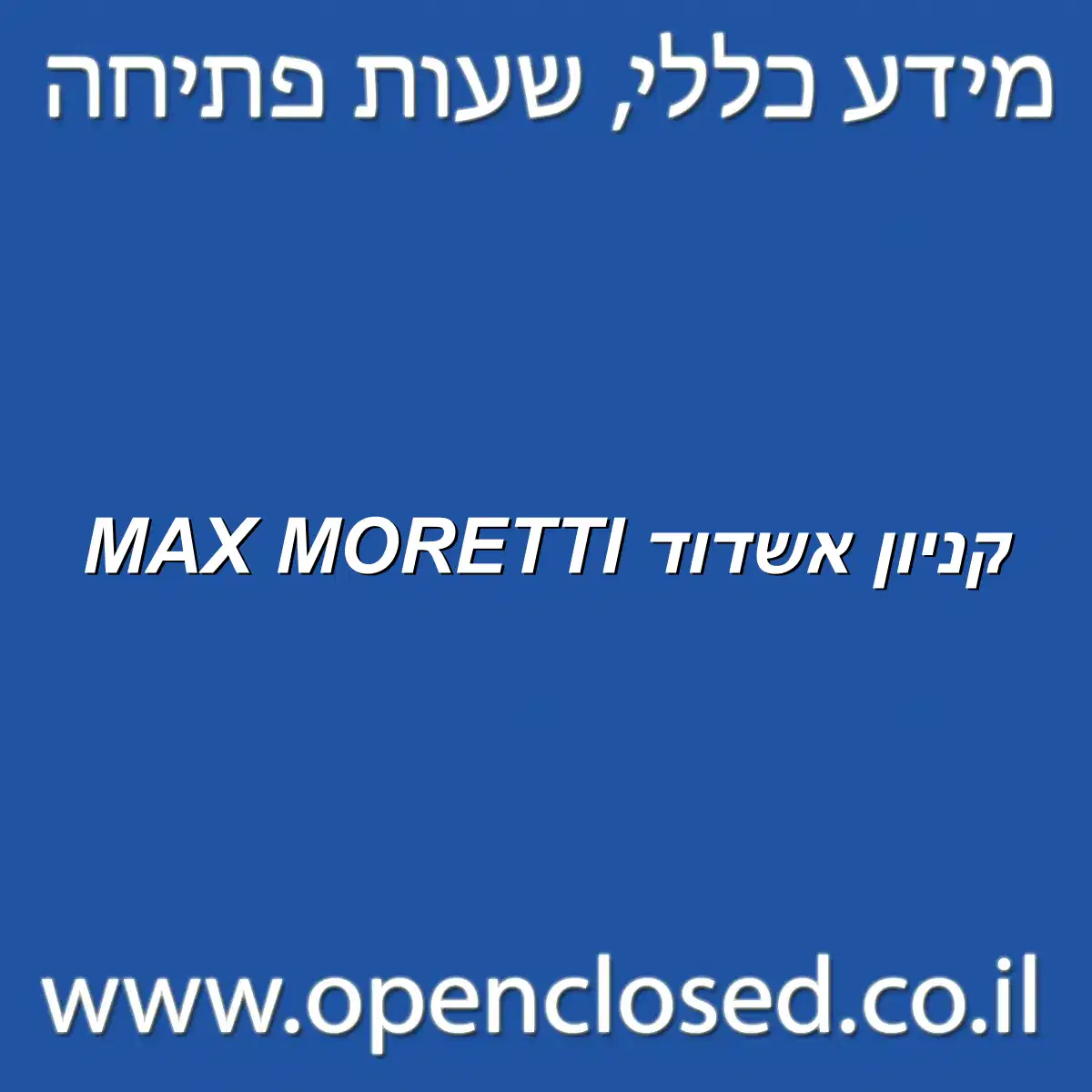 MAX MORETTI קניון אשדוד