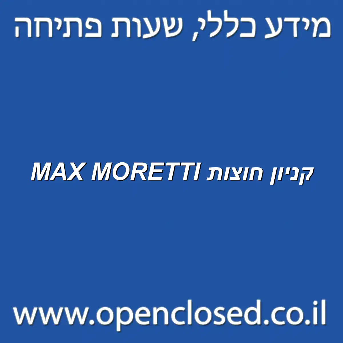 MAX MORETTI קניון חוצות