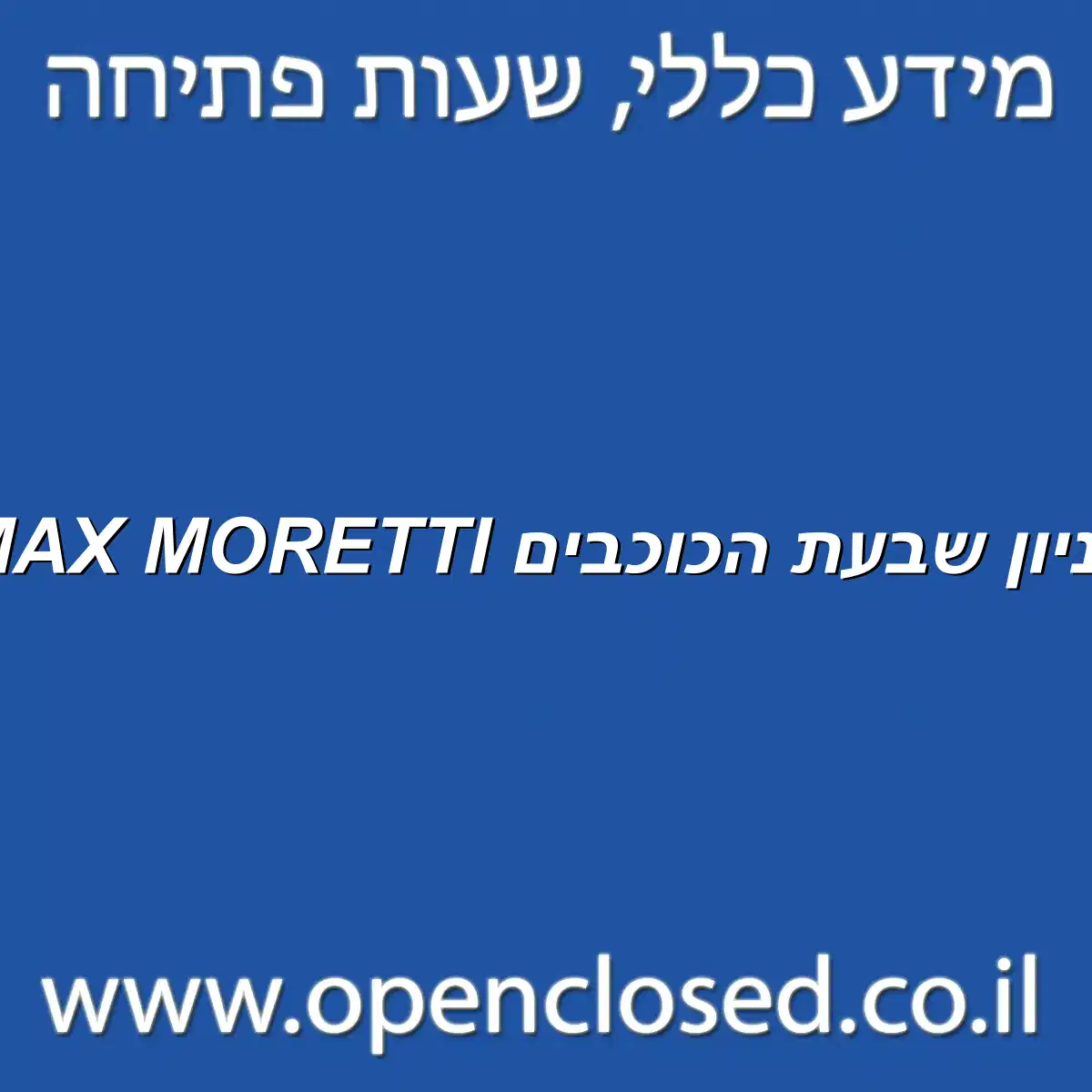 MAX MORETTI קניון שבעת הכוכבים