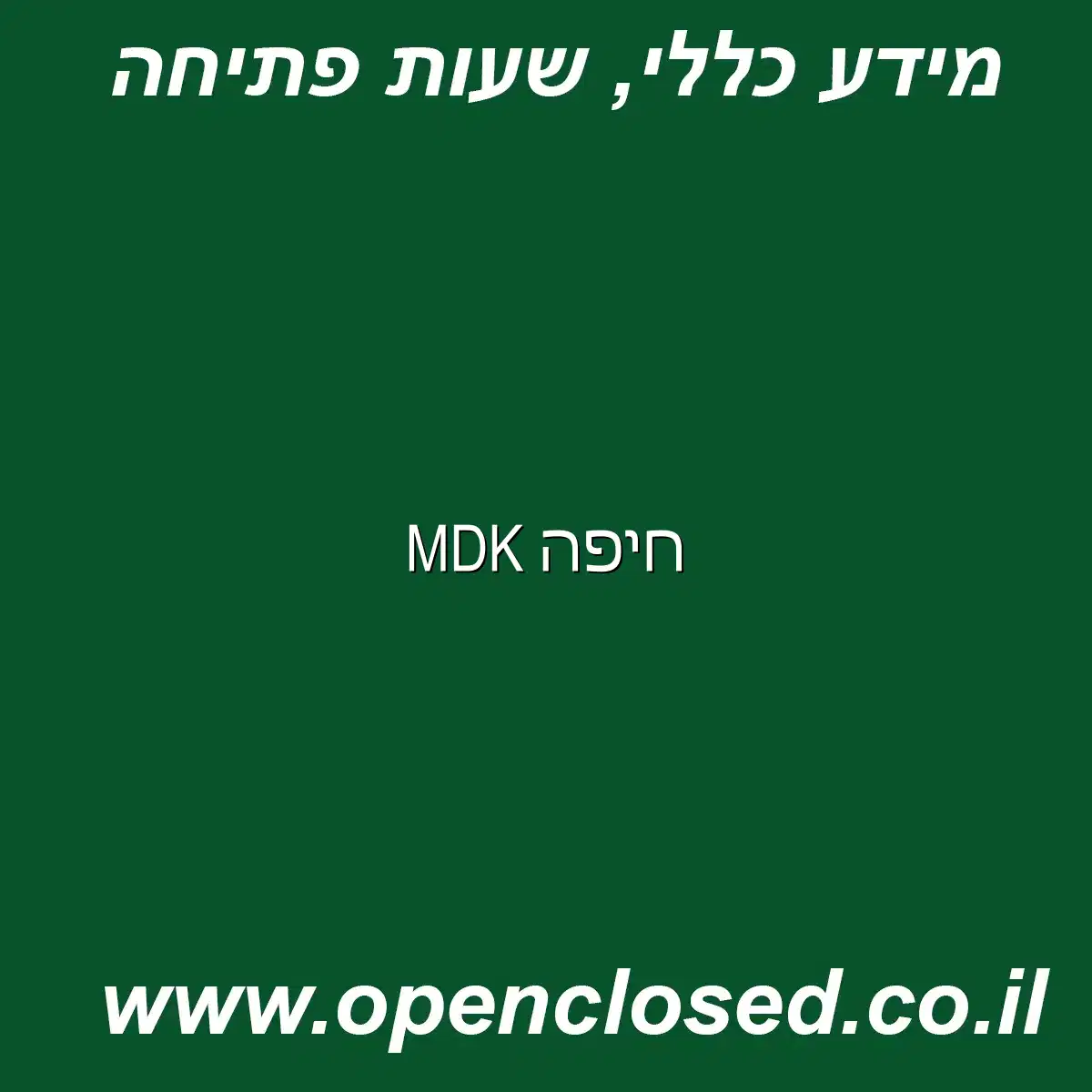 MDK חיפה